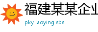 福建某某企业管理咨询专卖店